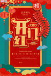 2020开门红鼠年新春新年海报