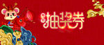 抽奖卷