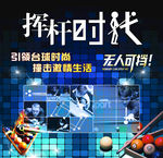 挥杆时代