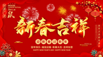 新春吉祥