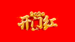 开门红2020