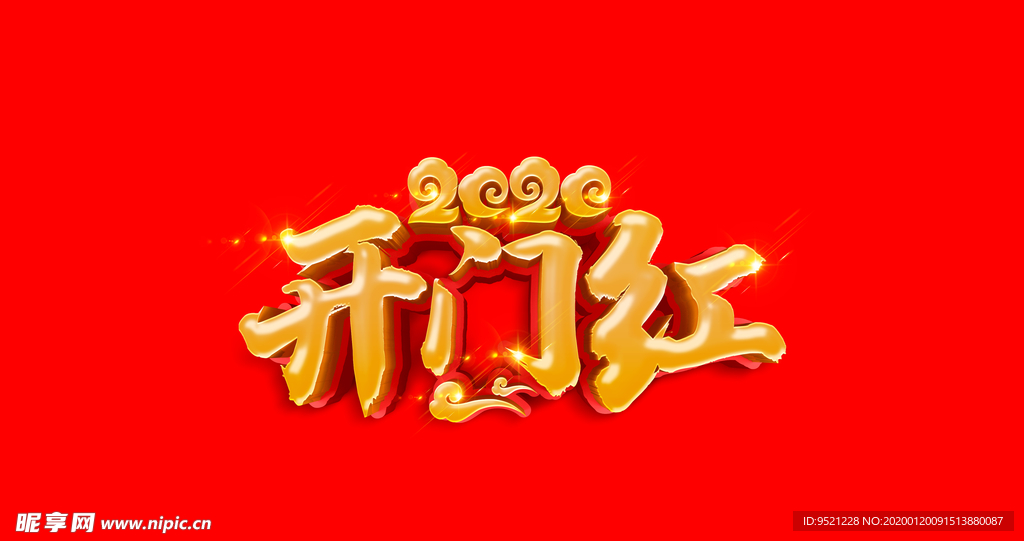 开门红2020
