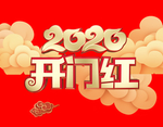 开门红2020海报