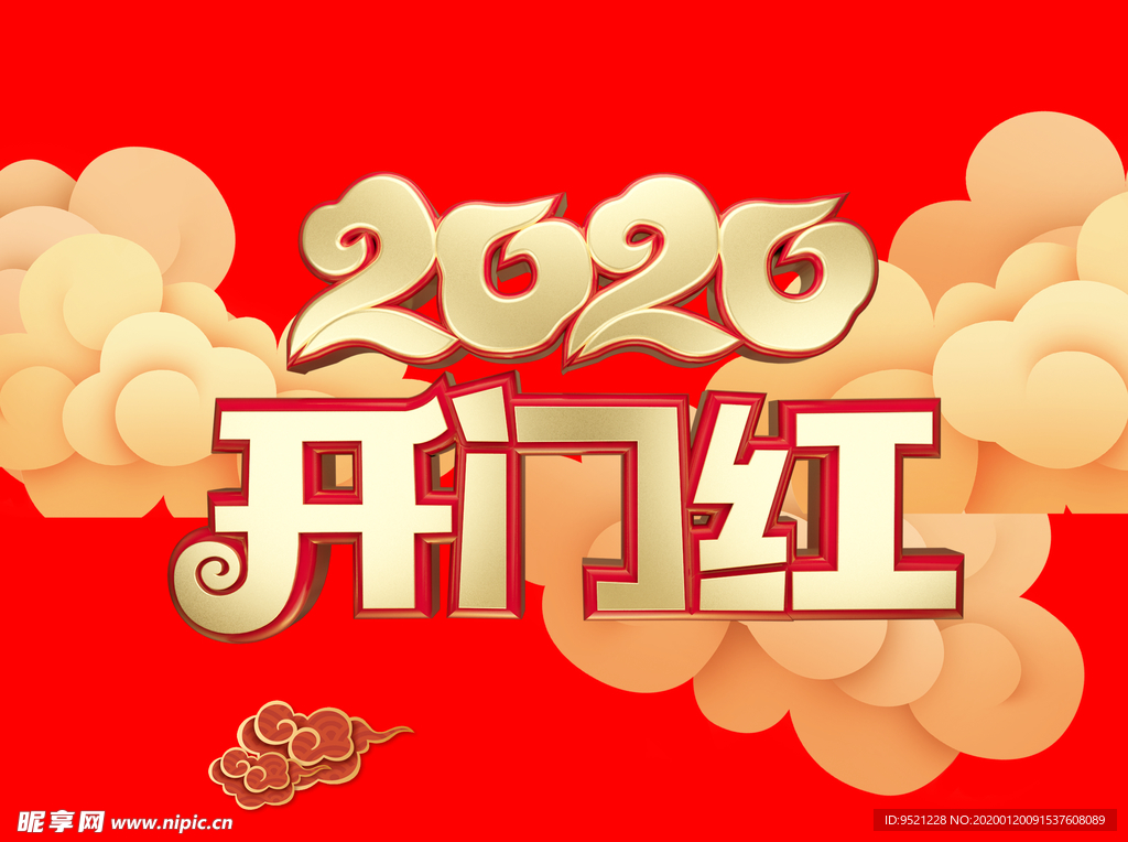 开门红2020海报