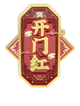 开门红创意元素