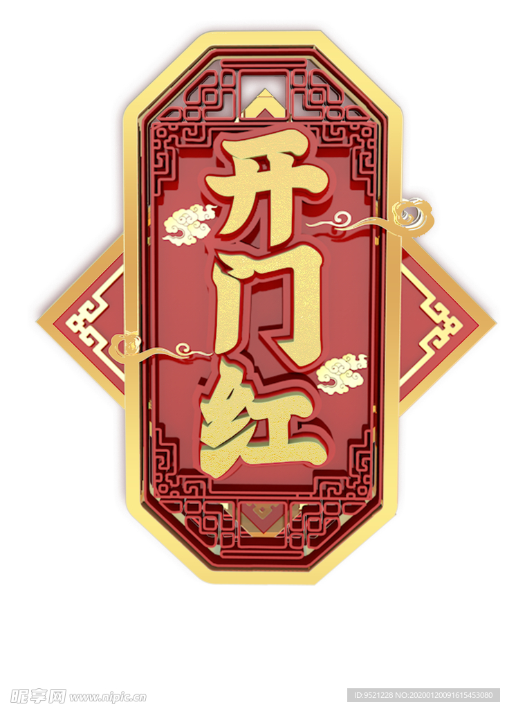 开门红创意元素