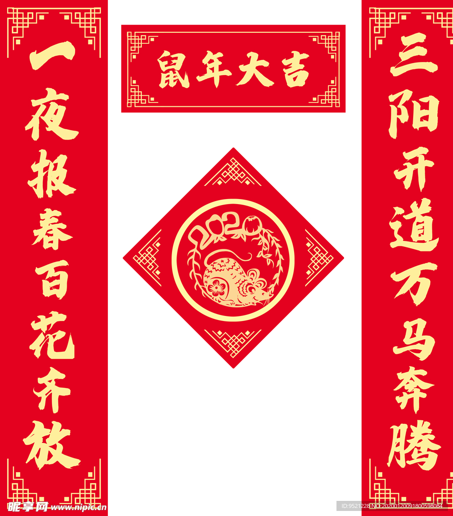 鼠年大吉新春对联