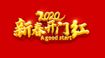 新春开门红