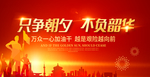 只争朝夕不负韶华