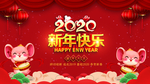 2020新年快乐海报