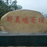 醉美鸡笼顶