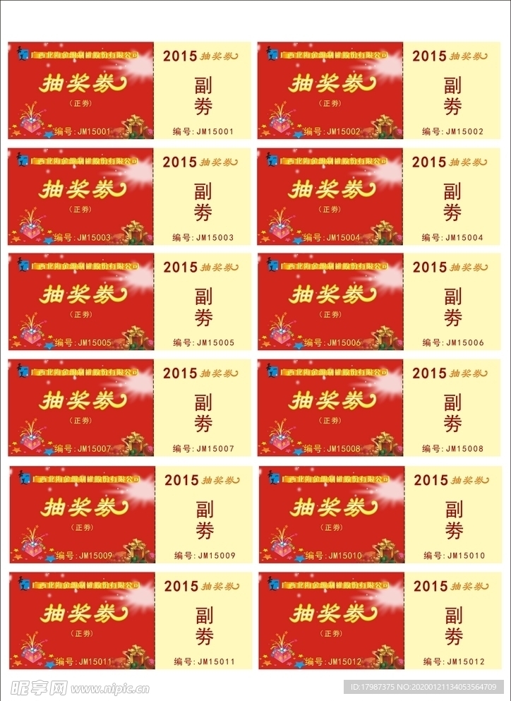 抽奖 年会 大奖 兑奖 奖券