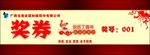 奖券