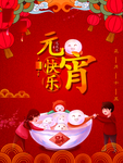 元宵节海报