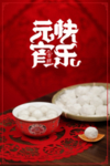 元宵节海报