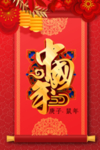 春节海报