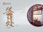 签到处