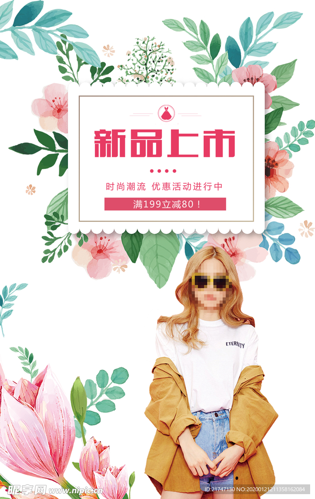 新品上市海报