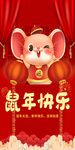 鼠年快乐