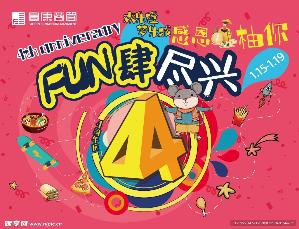 4周年庆