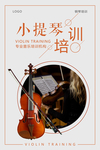 小提琴培训海报