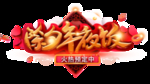 除夕年夜饭广告艺术字