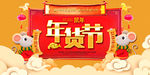 金鼠贺春年货节海报