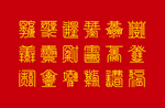 吉祥四合一字