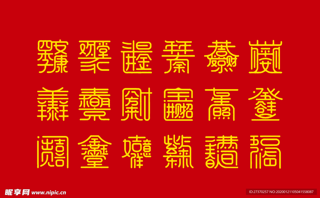 吉祥四合一字