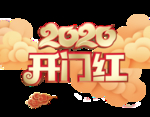 开门红2020