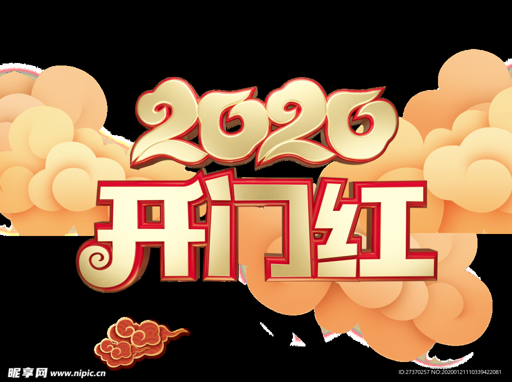 开门红2020