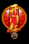开门红艺术字