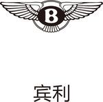 宾利