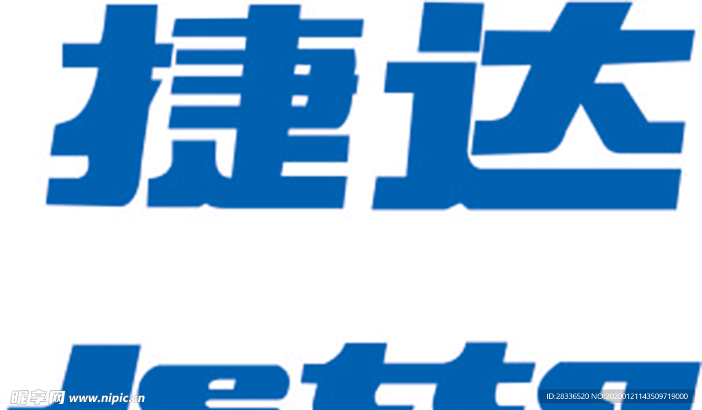捷达