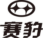 赛豹