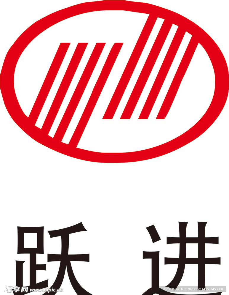 跃进