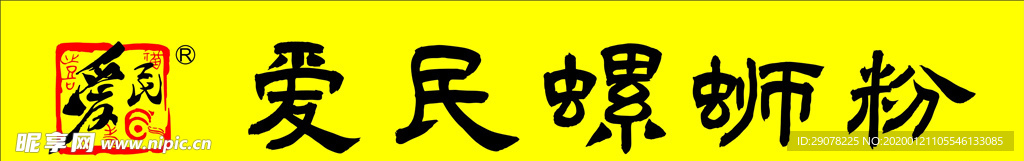 爱民螺蛳粉