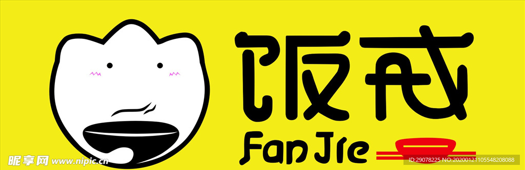饭戒