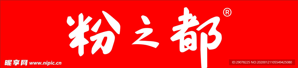 粉之都