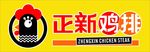正新鸡排