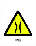 窄桥