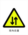 双向交通