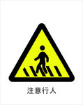 注意行人