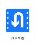 掉头车道