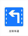 左转车道