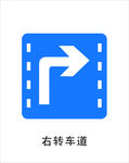 右转车道
