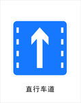 直行车道