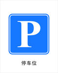 停车位