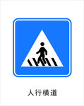 人行横道
