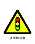 注意信号灯